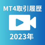 MT4取引履歴2023年