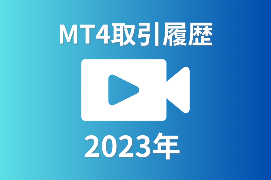MT4取引履歴2023年