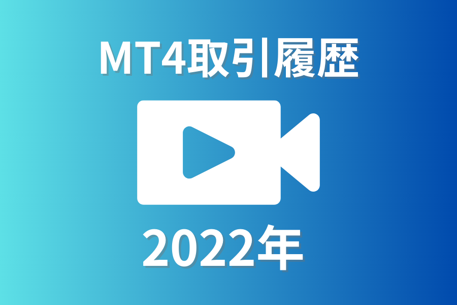 MT4取引履歴2022年