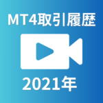 MT4取引履歴2021年