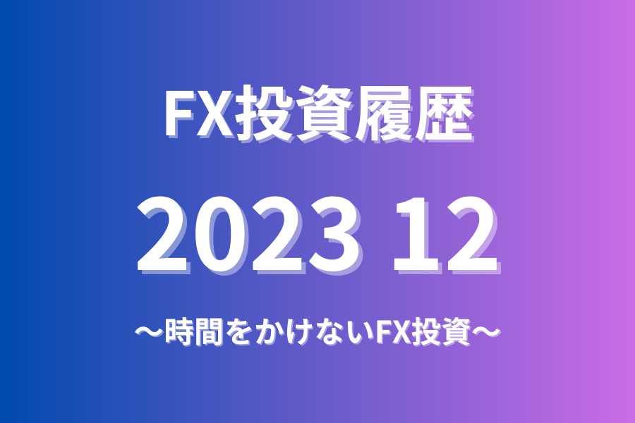 FX投資履歴202312