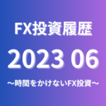 FX投資履歴202306