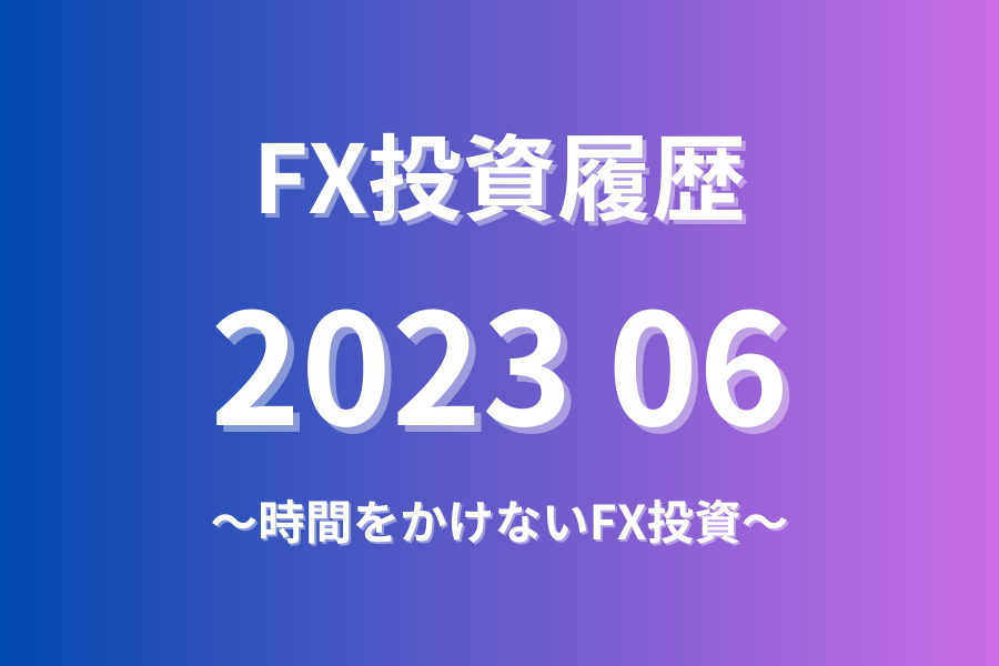 FX投資履歴202306