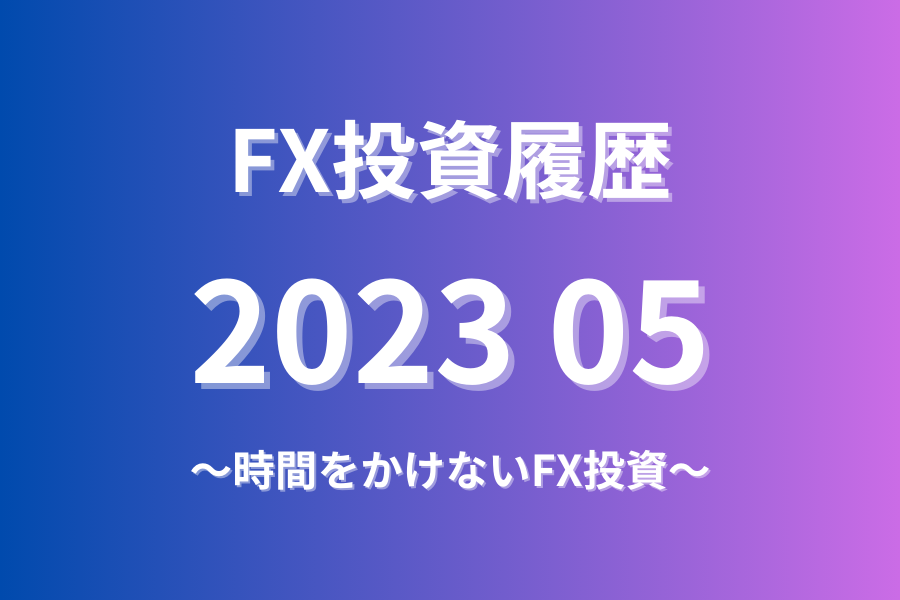 FX投資履歴202305