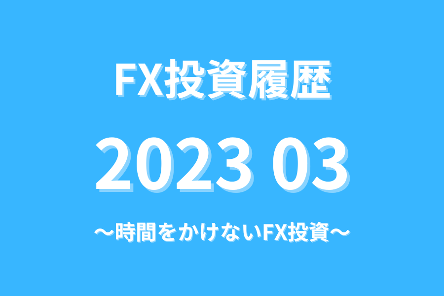 FX投資履歴202303