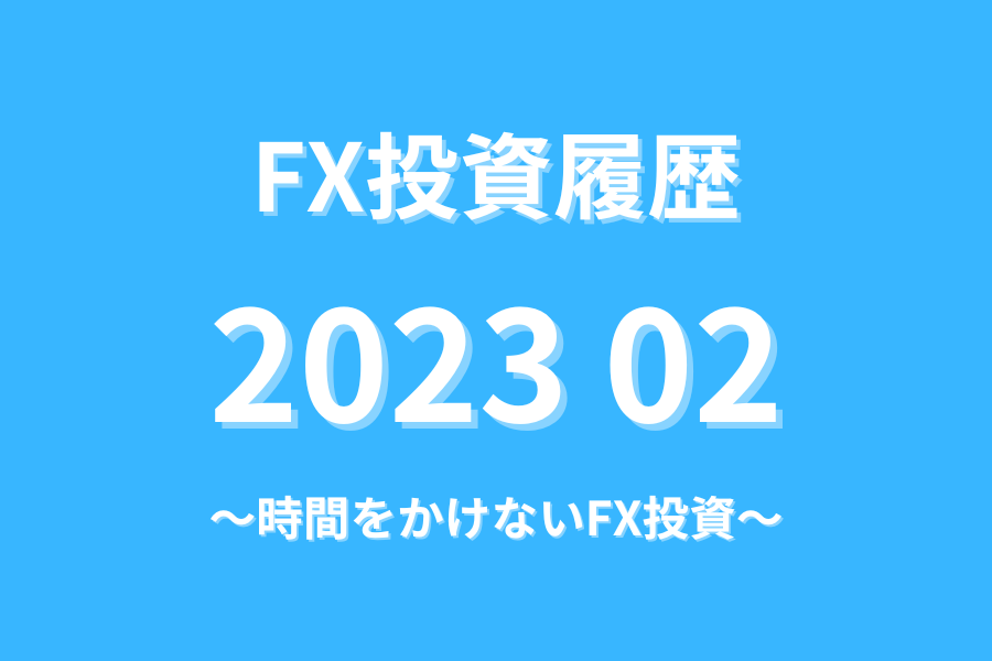 FX投資履歴202302