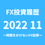 FX投資履歴202211