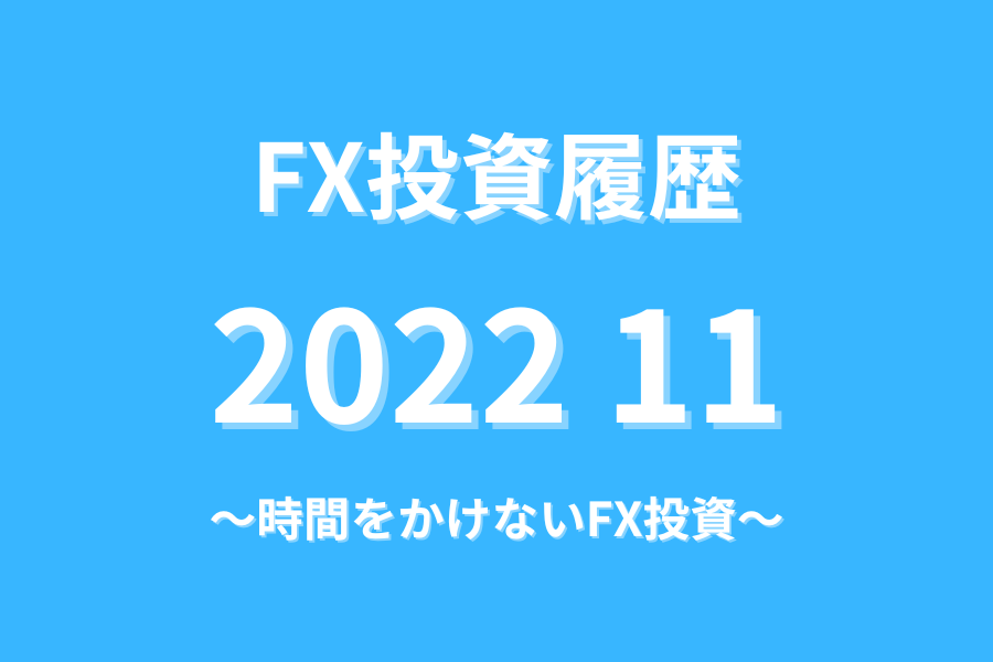 FX投資履歴202211