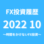 FX投資履歴202210