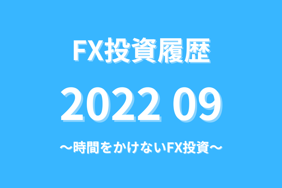 FX投資履歴202209