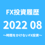 FX投資履歴202208