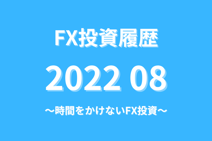 FX投資履歴202208