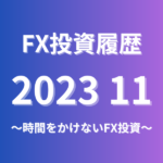 FX投資履歴202311