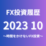 FX投資履歴202310