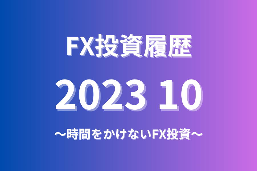 FX投資履歴202310