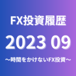 FX投資履歴202309