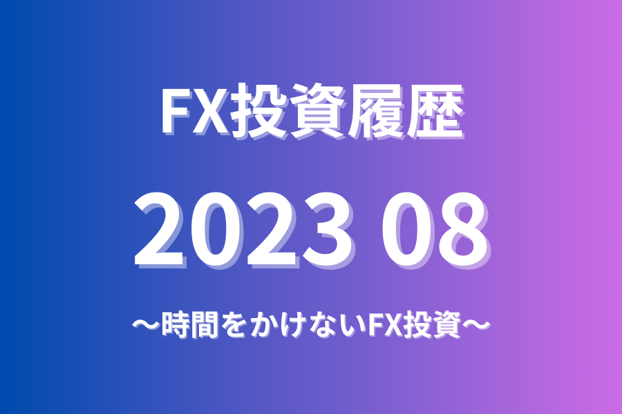 FX投資履歴202308
