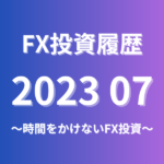 FX投資履歴202307