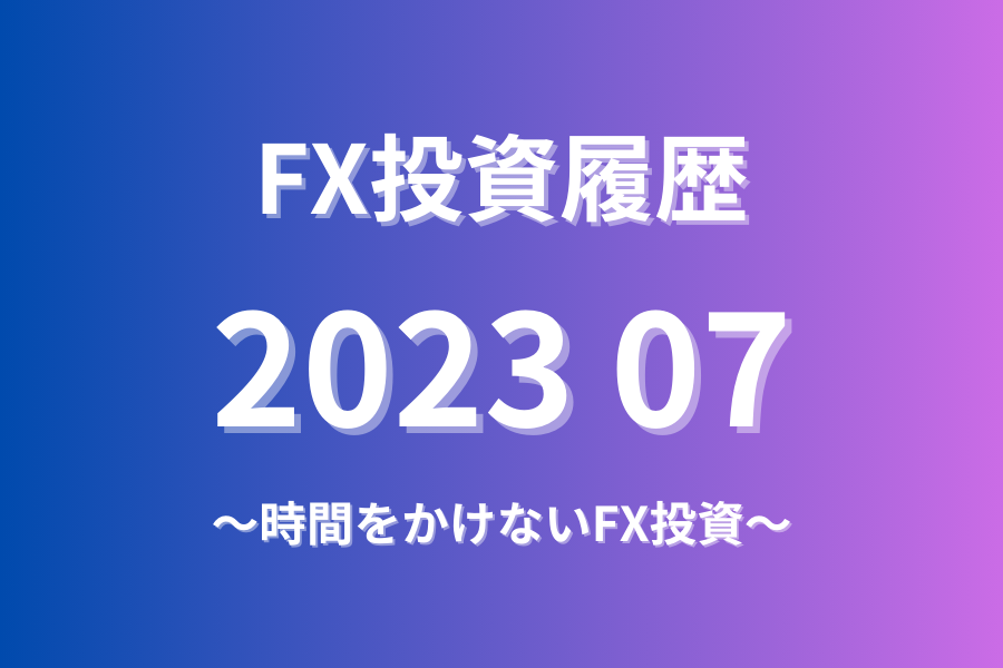 FX投資履歴202307